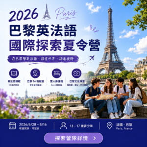2026 巴黎英法語國際探索夏令營 ｜莘曜