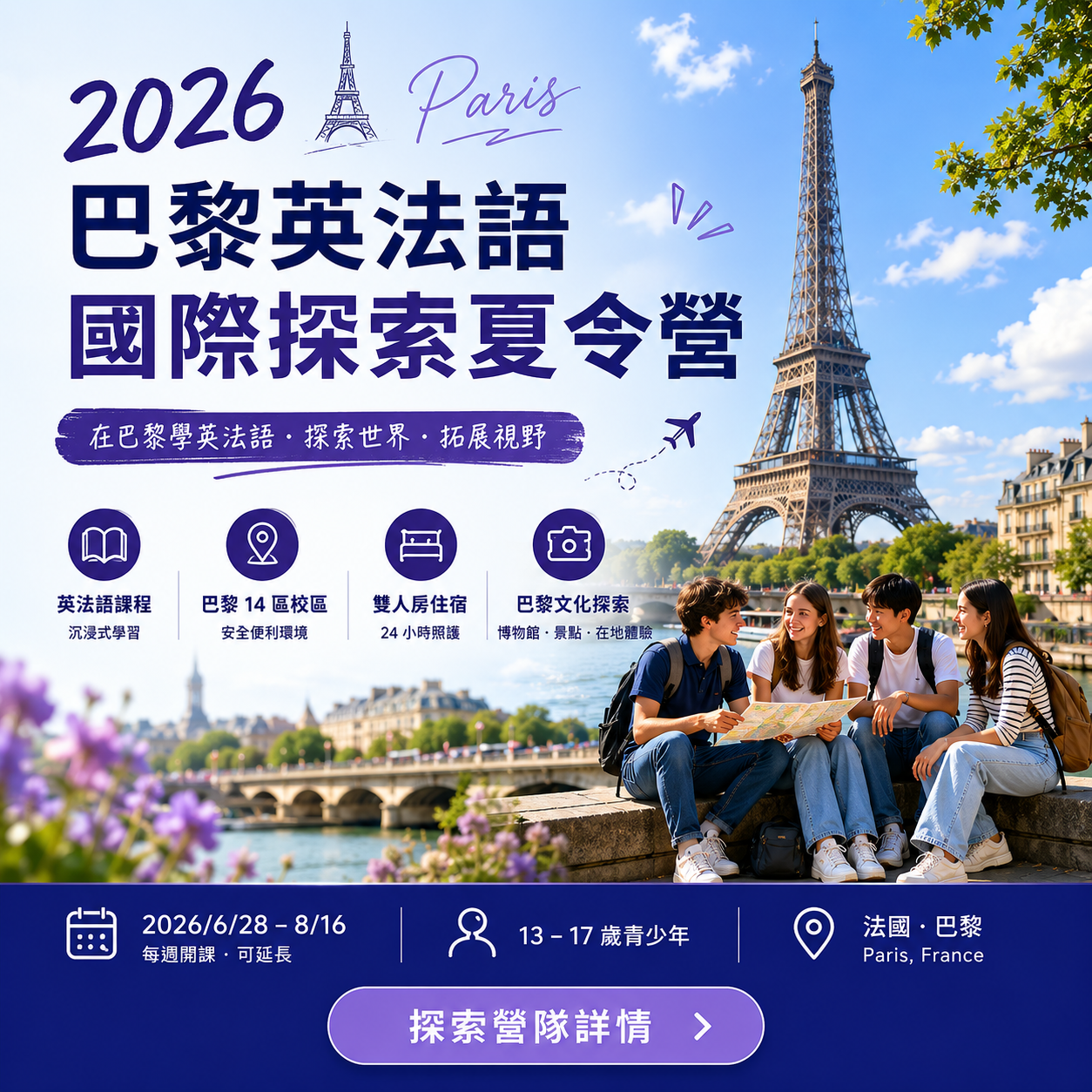 2026 巴黎英法語國際探索夏令營 ｜莘曜