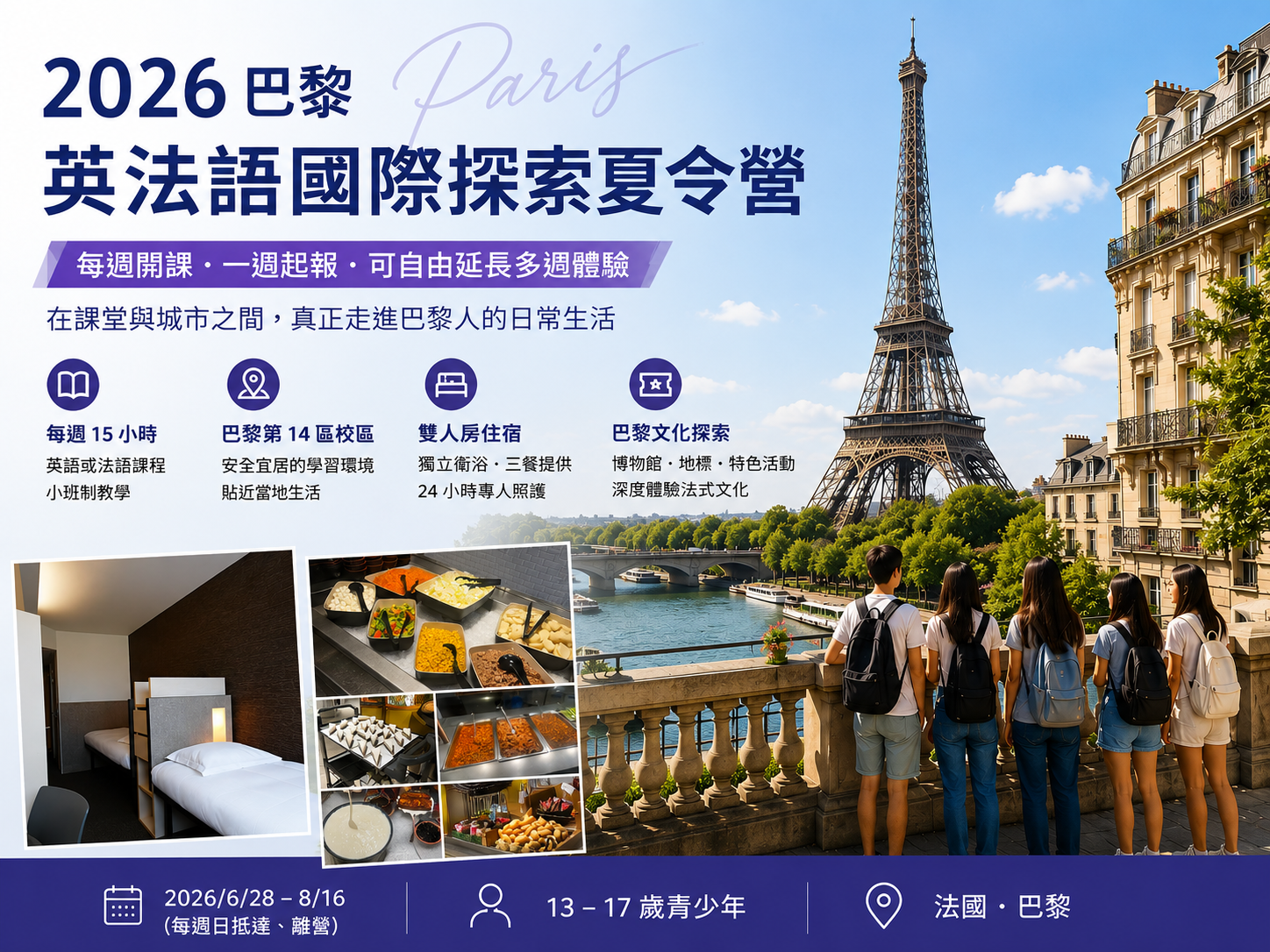 2026 巴黎英法語國際探索夏令營 ｜莘曜歐洲留遊學