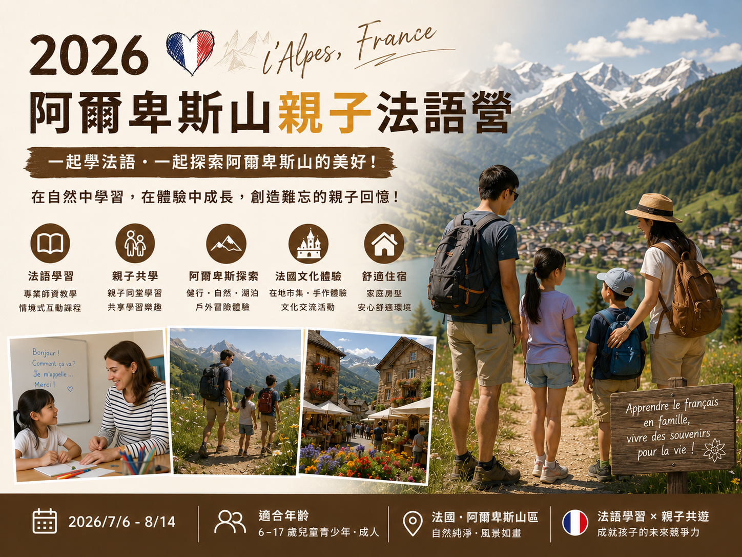2026 法國阿爾卑斯山親子法語營｜莘曜留遊學
