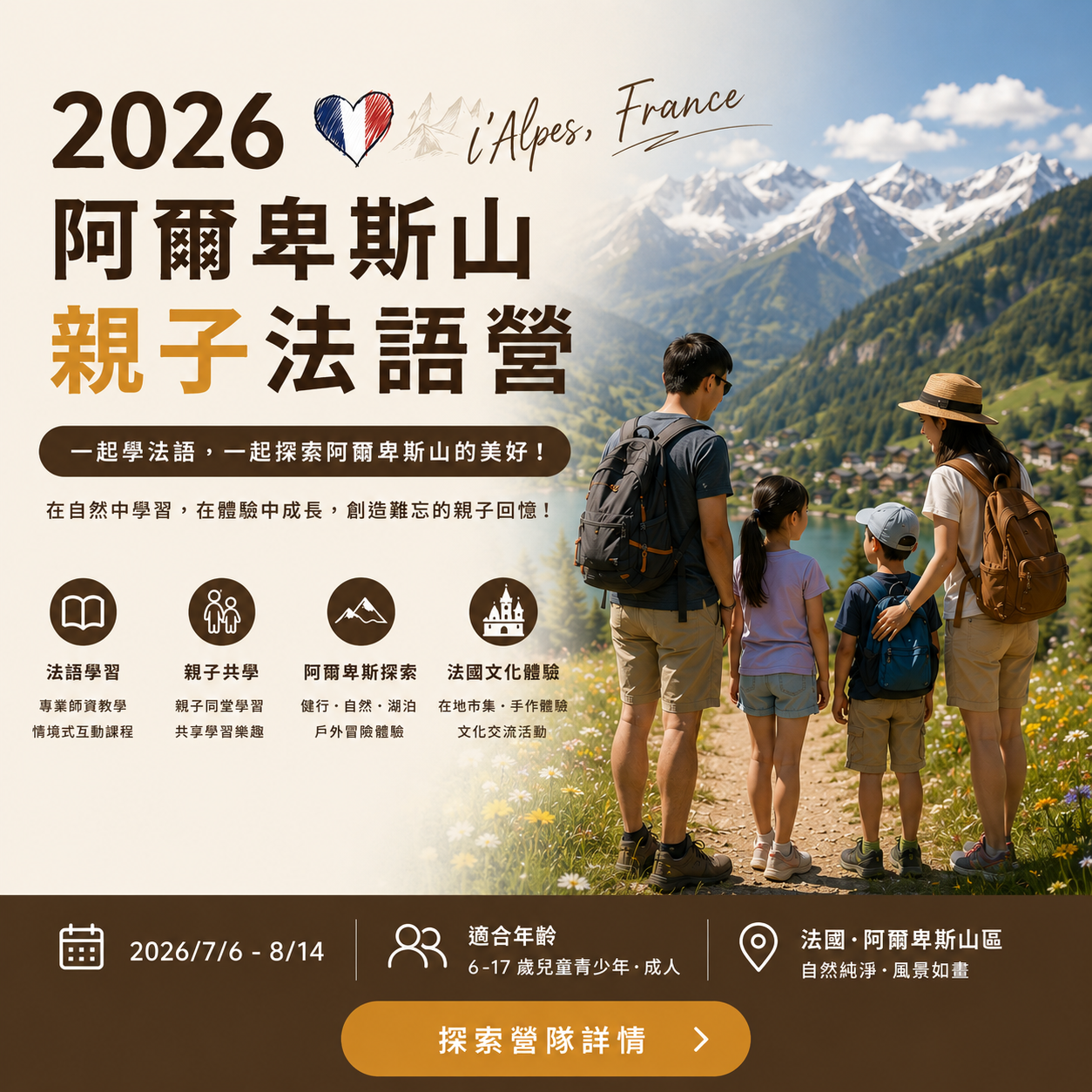2026 法國阿爾卑斯山親子法語營｜莘曜