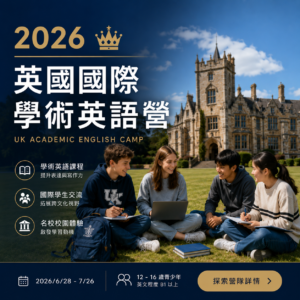 2026 英國國際學術英語營｜莘曜留遊學