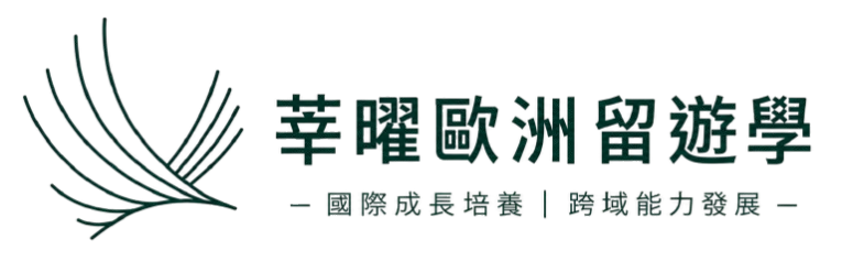 莘曜歐洲留遊學